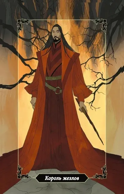 Король Жезлов Король Жезлов