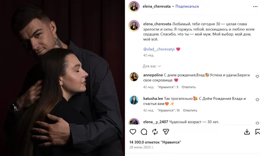 Поздравление Елены Череватой мужа с 30-летием от 28.07.2025 подтверждает, что год рождения Владислава — 1995