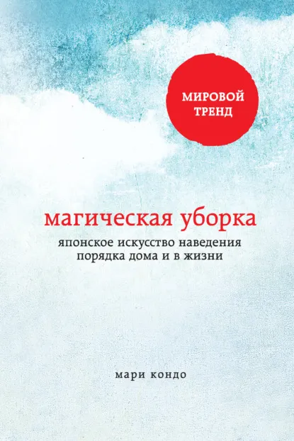 Мари Кондо, Магическая уборка Мари Кондо, Магическая уборка