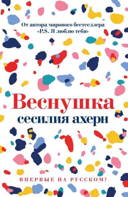 «Веснушка» Сесилия Ахерн «Веснушка» Сесилия Ахерн