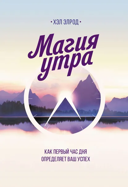 Хэл Элрод, Магия утра Хэл Элрод, Магия утра