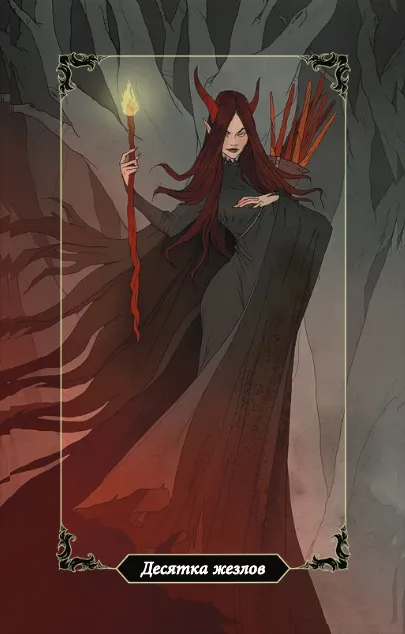 Десятка Жезлов Десятка Жезлов