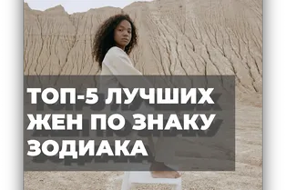Топ-5 лучших жен по знаку зодиака