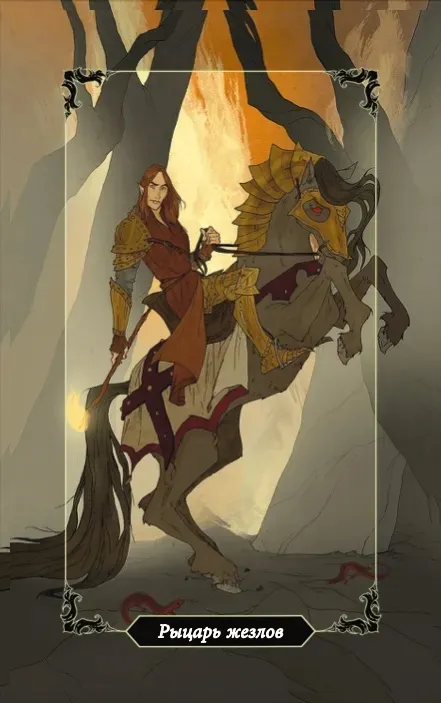 Рыцарь Жезлов Рыцарь Жезлов