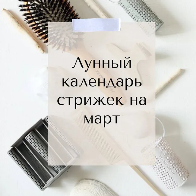 Лунный календарь стрижек и других бьюти-процедур на март 2021