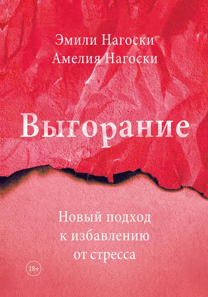 Эмили Нагоски, Амелия Нагоски, Выгорание Эмили Нагоски, Амелия Нагоски, Выгорание