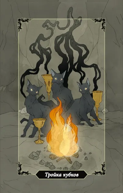 «Тройка Кубков» «Тройка Кубков»