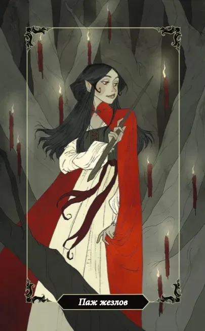 Паж Жезлов Паж Жезлов