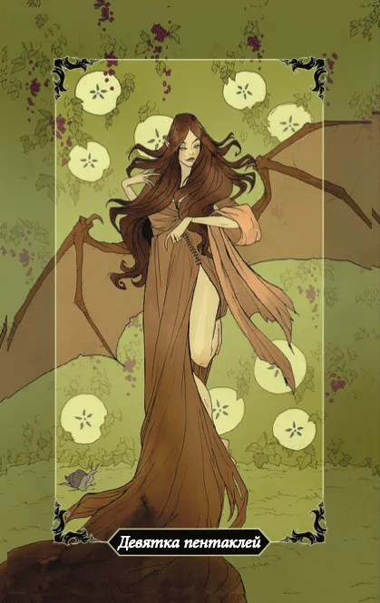 Девятка Пентаклей (Монет) Девятка Пентаклей, Девятка Монет