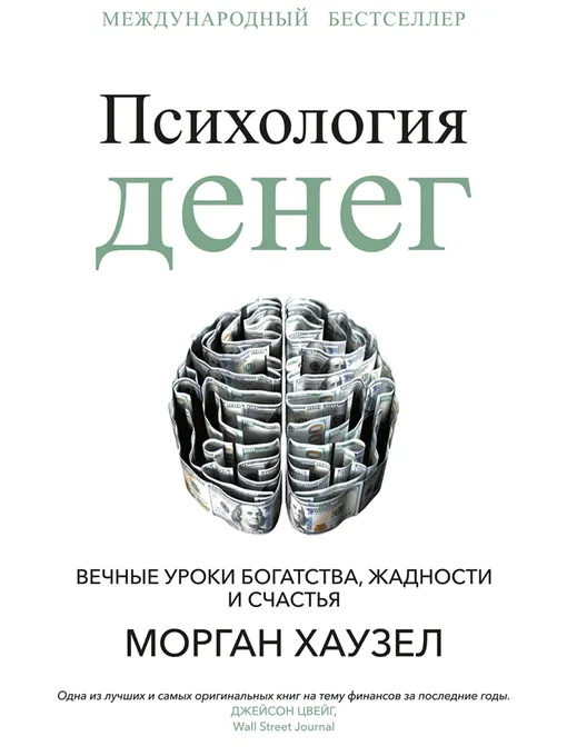 «Психология денег. Вечные уроки богатства, жадности и счастья», Морган Хаузел