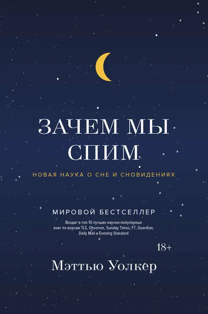 Мэттью Уолкер, Зачем мы спим Мэттью Уолкер, Зачем мы спим