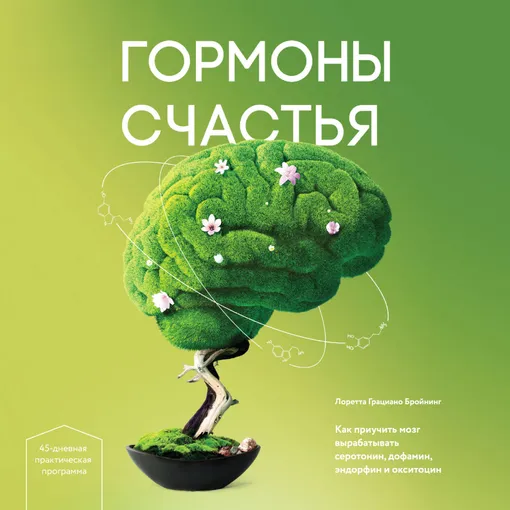 Лоретта Бройнинг, Гормоны счастья Лоретта Бройнинг, Гормоны счастья