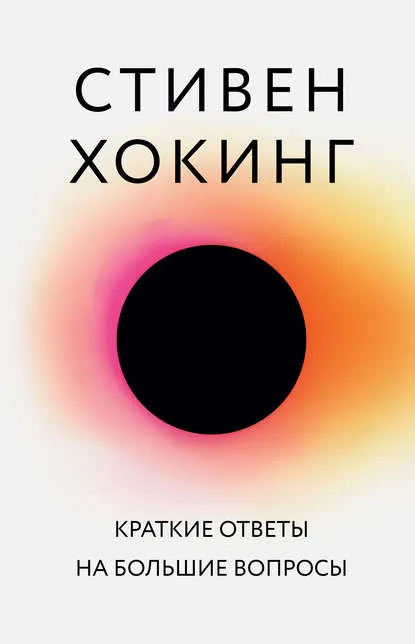 Стивен Хокинг Стивен Хокинг
