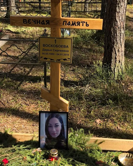 Могила Дарии Воскобоевой
