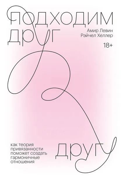Амир Левин, Рэйчел Хеллер, Теория привязанности Амир Левин, Рэйчел Хеллер, Теория привязанности