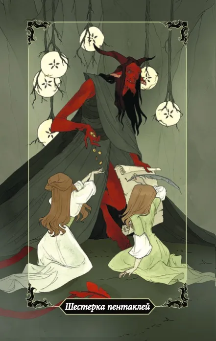 Шестерка Пентаклей (Монет) Шестерка Пентаклей, Шестерка Монет