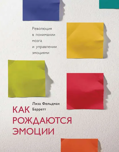 Лиза Барретт, Как рождаются эмоции Лиза Барретт, Как рождаются эмоции