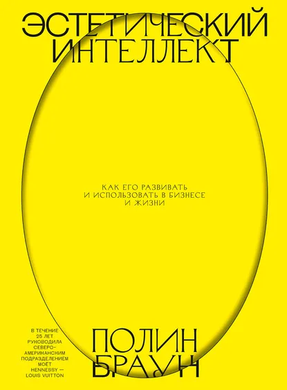 Полин Браун, Эстетический интеллект Полин Браун, Эстетический интеллект