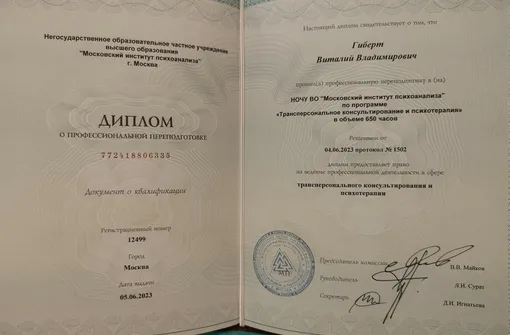 Диплом Виталия Гиберта о профессиональной переподготовке