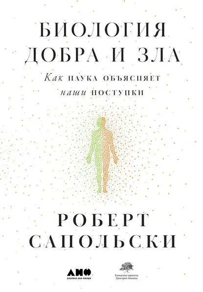 Роберт Сапольски, Биология добра и зла Роберт Сапольски, Биология добра и зла
