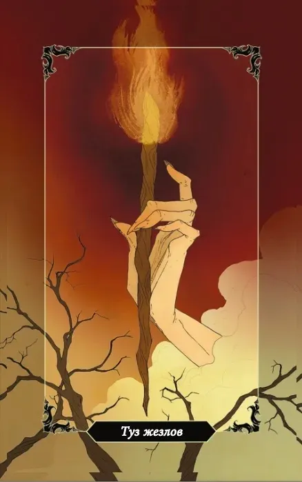 Туз Жезлов Туз Жезлов